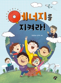 에너지를 지켜라! (꿈터어린이 25)